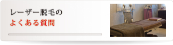 レーザー脱毛のよくある質問
