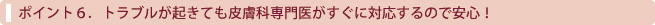 トラブルが起きても皮膚科専門医がすぐに対応するので安心！