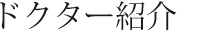 ドクター紹介