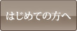 はじめての方へ