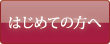 はじめての方へ