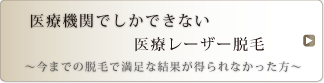 医療機関でしかできない医療レーザー脱毛