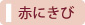 赤にきび