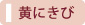 黄にきび