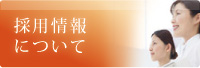 採用情報について